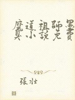 魔道祖师墨香铜臭小说免费在线阅读完整版