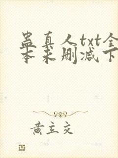蛊真人txt全本未删减下载