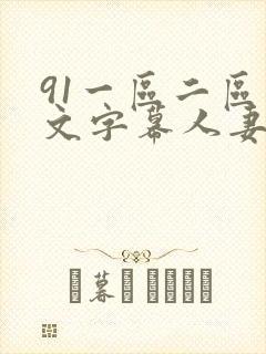 91一区二区中文字幕人妻封面
