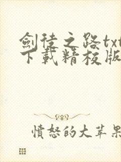 剑徒之路txt下载精校版