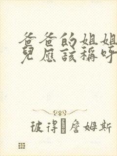 爸爸的姐姐的女儿应该称呼啥封面