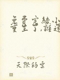 免费完结小说都重生了,谁还做舔狗