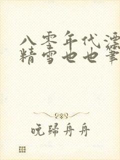 八零年代漂亮作精雪也也笔趣阁