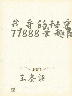 我哥的秘密作者77888笔趣阁