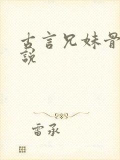 古言兄妹骨科小说封面