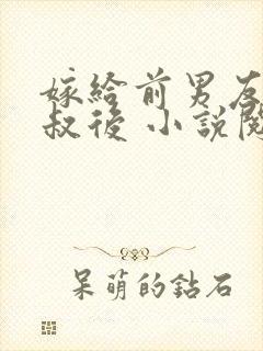 嫁给前男友他叔叔后 小说阅读