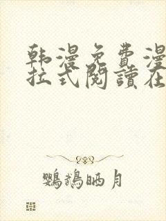 韩漫免费漫画下拉式阅读在线看