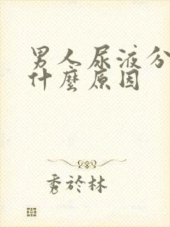 男人尿液分叉是什么原因