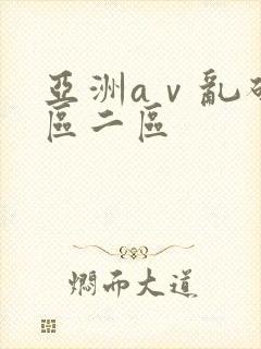 亚洲aⅴ乱码一区二区