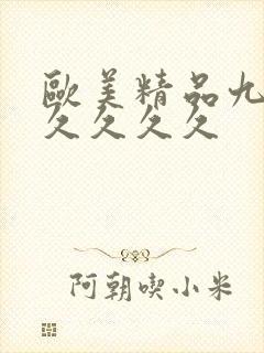 欧美精品九九久久久久久