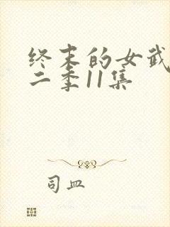 终末的女武神第二季11集封面