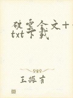 破云全文+番外txt下载封面
