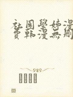 社团学姊漫画免费韩漫无删减在线看