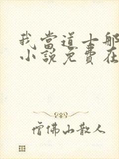 我当道士那些年小说免费在线听封面