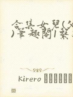 合集女儿(父女)笔趣阁1系统