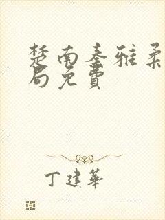 楚南秦雅柔大结局免费