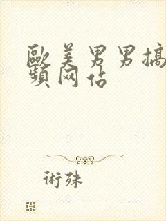 欧美男男搞基视频网站