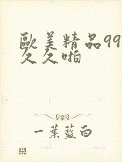 欧美精品99久久久啪