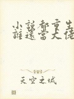 小说都重生了,谁还当大佬啊全文阅读封面