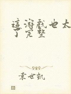 这游戏也太真实了完整