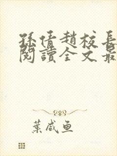 孙倩赵校长免费阅读全文最新章节