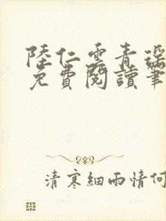 陆仁云青瑶全文免费阅读笔趣阁