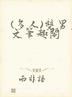 (多人)双男主文笔趣阁