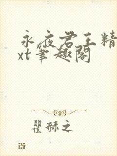 永夜君王精校txt笔趣阁