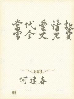 当代爱情故事刘雪全文免费阅读笔趣阁