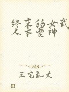 终末的女武神同人本爱神封面