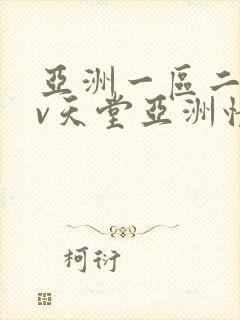 亚洲一区二区av天堂亚洲情色封面