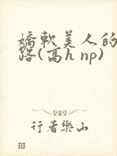 娇软美人的风月路(高h np)