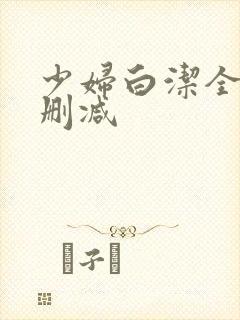 少妇白洁全本无删减封面