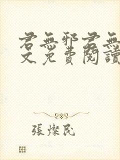 君无邪君无药全文免费阅读笔趣阁