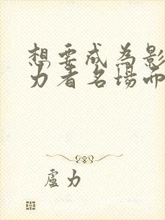 想要成为影之实力者名场面