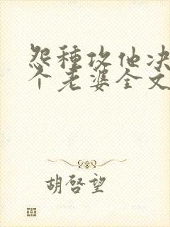 怨种攻他决定换个老婆全文免费阅读