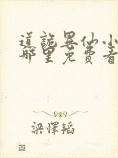 道诡异仙小说在哪里免费看