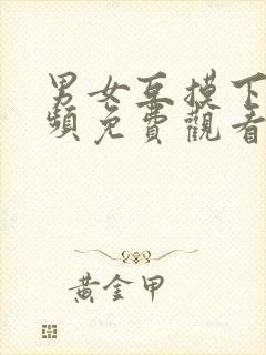 男女互摸下面视频免费观看