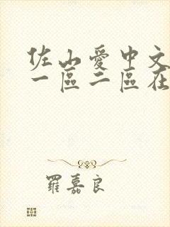 佐山爱中文字幕一区二区在线