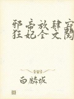 邪帝放肆宠扑倒狂妃全文阅读