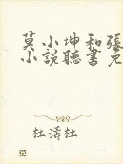 莫小坤和张雨檬小说听书免费阅读