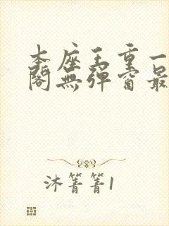 本座王重一笔趣阁无弹窗最新章节