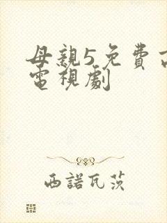 母亲5免费高清电视剧