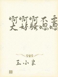 啊啊啊不要了好大好骚嗯嗯啊