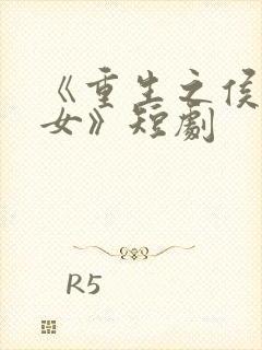 《重生之侯府嫡女》短剧