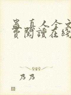 蛊 真人全文免费阅读在线