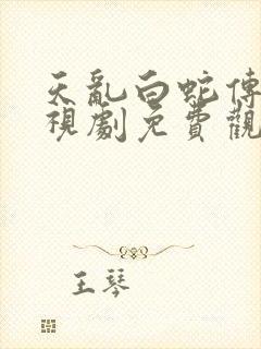 天乱白蛇传说电视剧免费观看全集