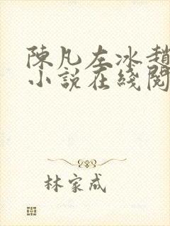 陈凡左冰赵琳琳小说在线阅读