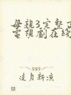 母亲3完整高清电视剧在线看