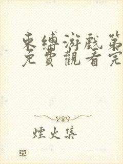 束缚游戏第一季免费观看完整版